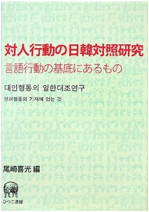 Comparative Research on Interpersonal Behavior: Uncovering Linguistic Foundations in Japan and Korea