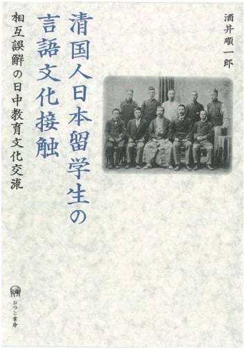 Qing Dynasty Chinese Students in Japan: Language, Culture & Mutual Misunderstandings