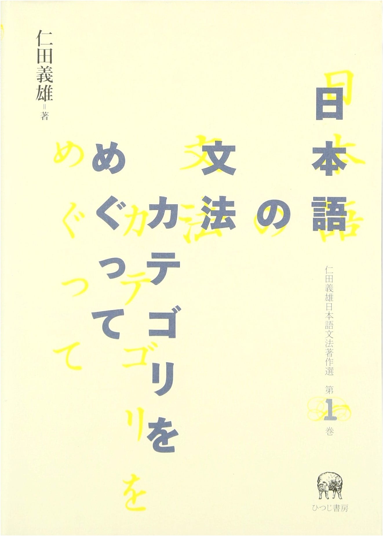 On Japanese Grammar Categories (Yoshio Nitta's Selected Works on Japanese Grammar Vol. 1)