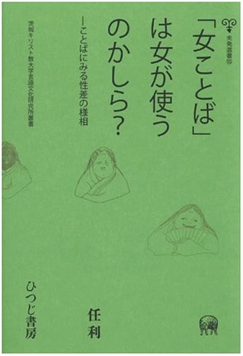 Do Women Really Use 'Women's Language'?: Aspects of Gender Differences in Language