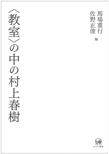 Haruki Murakami in the Classroom