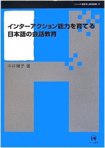 Japanese Conversation Education for Fostering Interaction Skills (Linguistics & Language Education Series 25)
