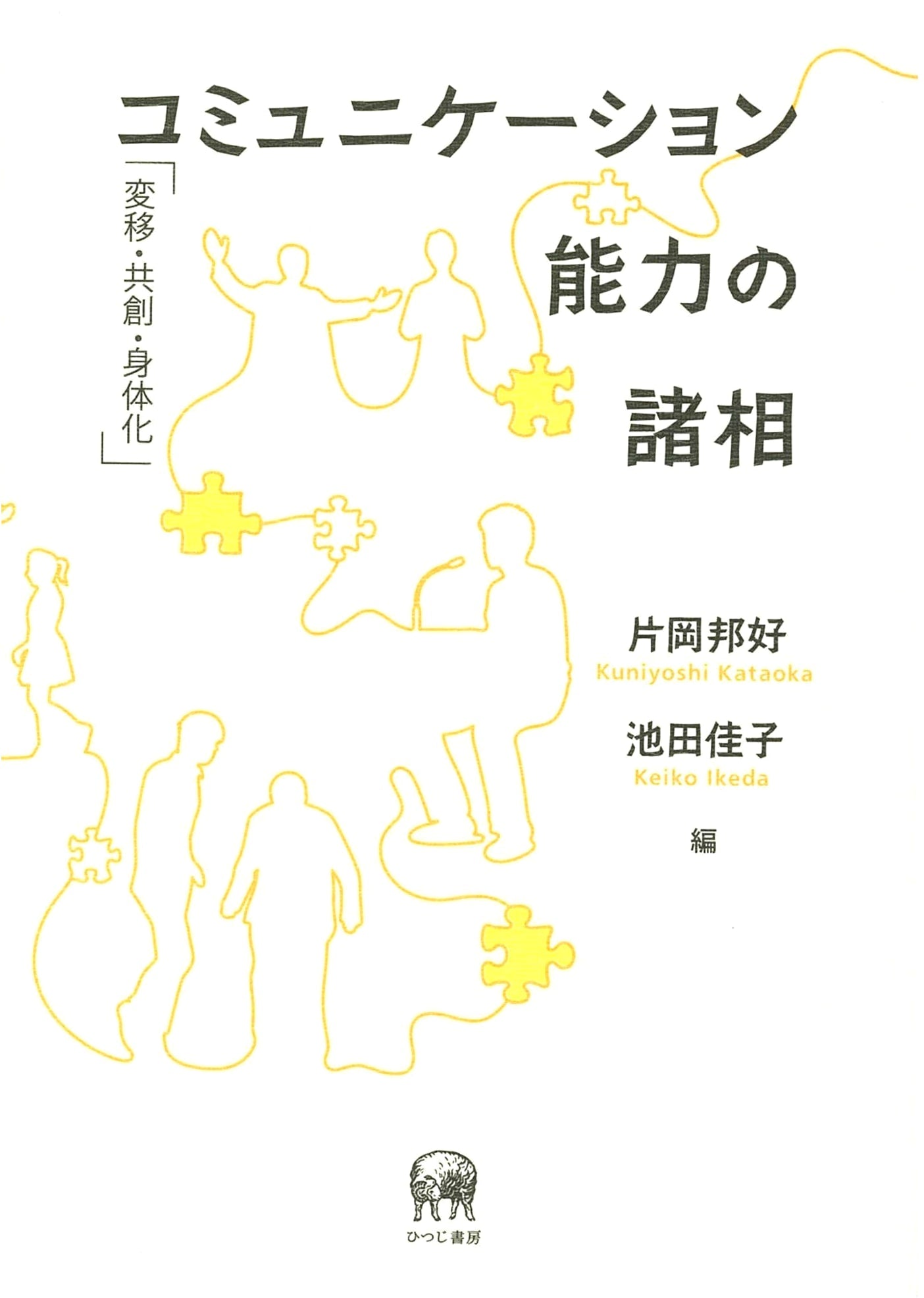 Various Facets of Communication Competence: Transition, Co-creation, and Embodiment