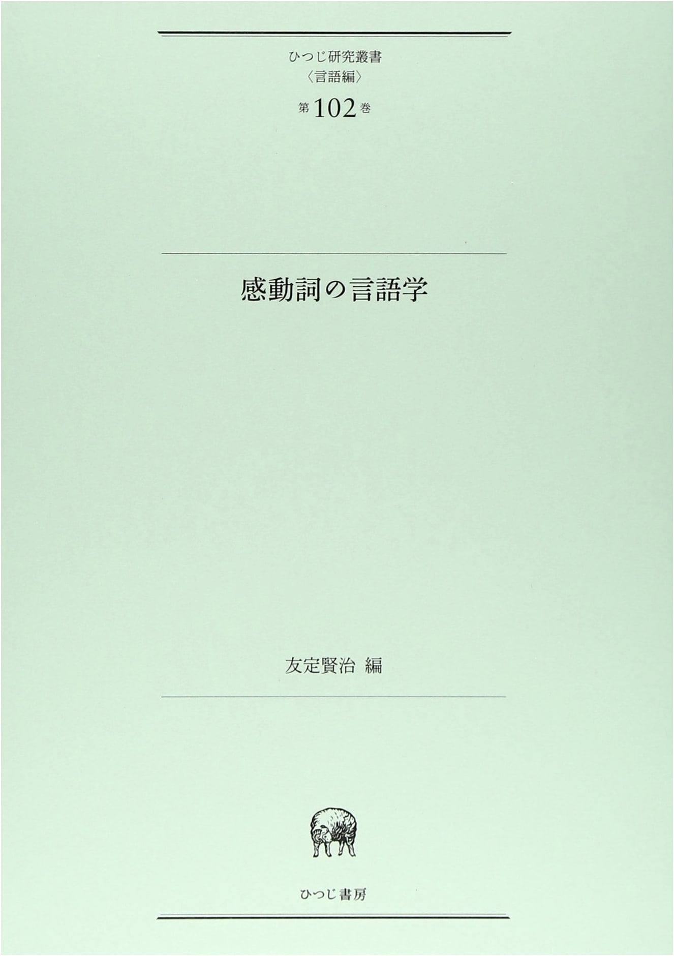 Linguistics of Interjections (Hitsuji Research Library: Language Series Vol. 102)