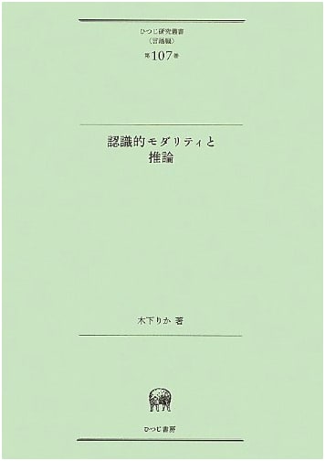 Epistemic Modality and Inference (Hitsuji Research Series: Language, Vol. 107)