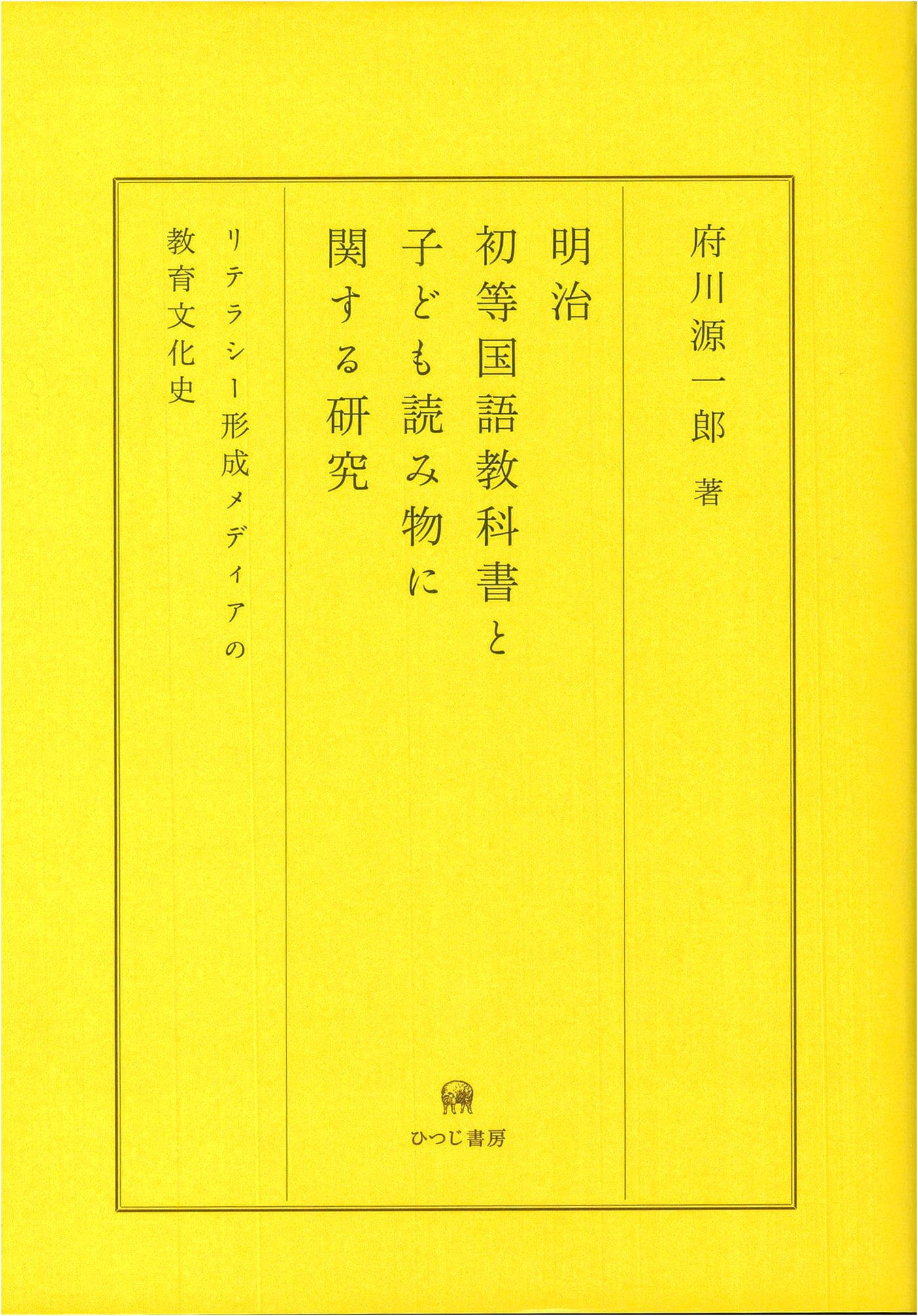 Meiji Era Elementary Japanese Language Textbooks & Children's Readers: A Cultural History of Literacy Media