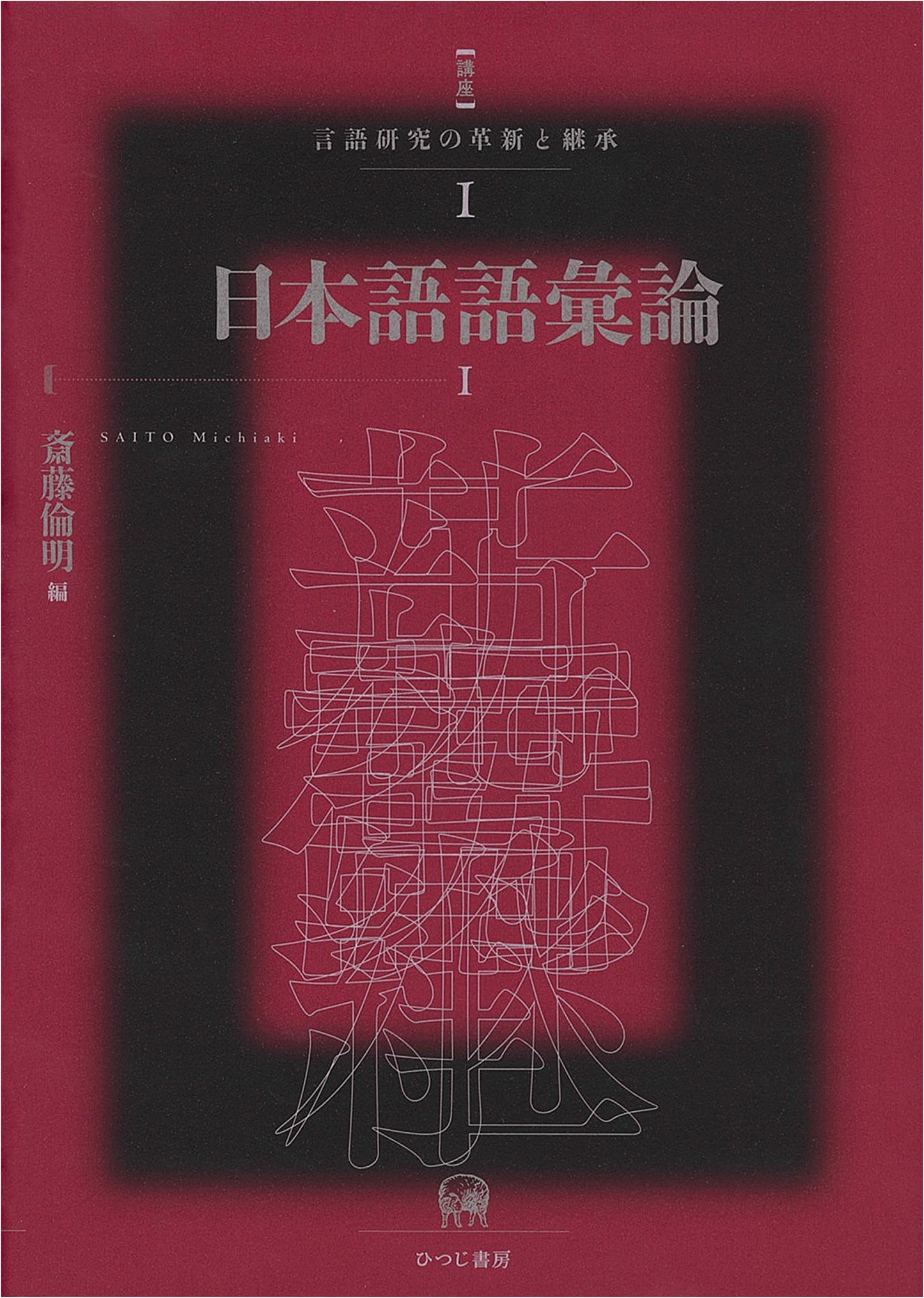 Japanese Lexicology Part I: Innovation and Legacy in Language Research