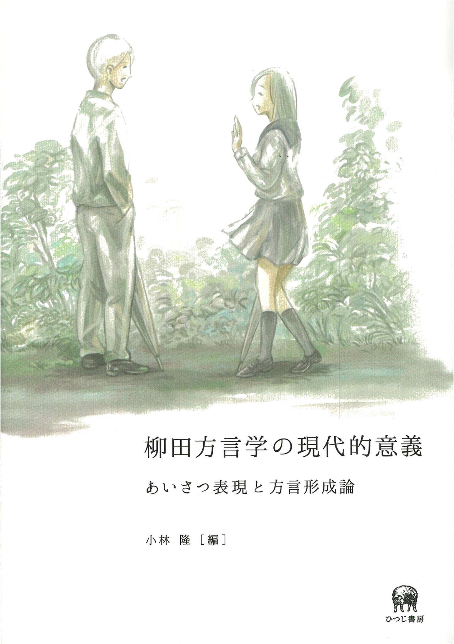 Yanagita's Dialectology: Modern Relevance, Greeting Expressions, and Dialect Formation Theory