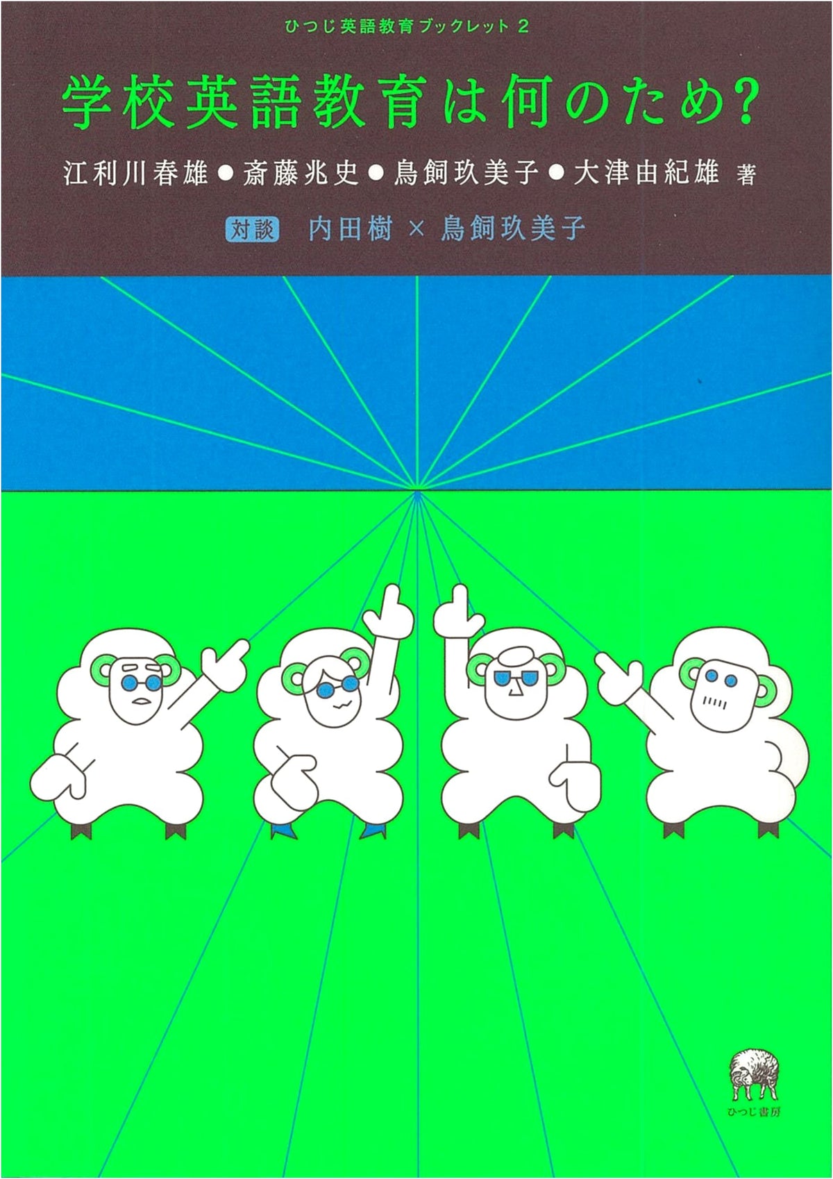 What is School English Education For? (Hitsuji English Education Booklet 2)