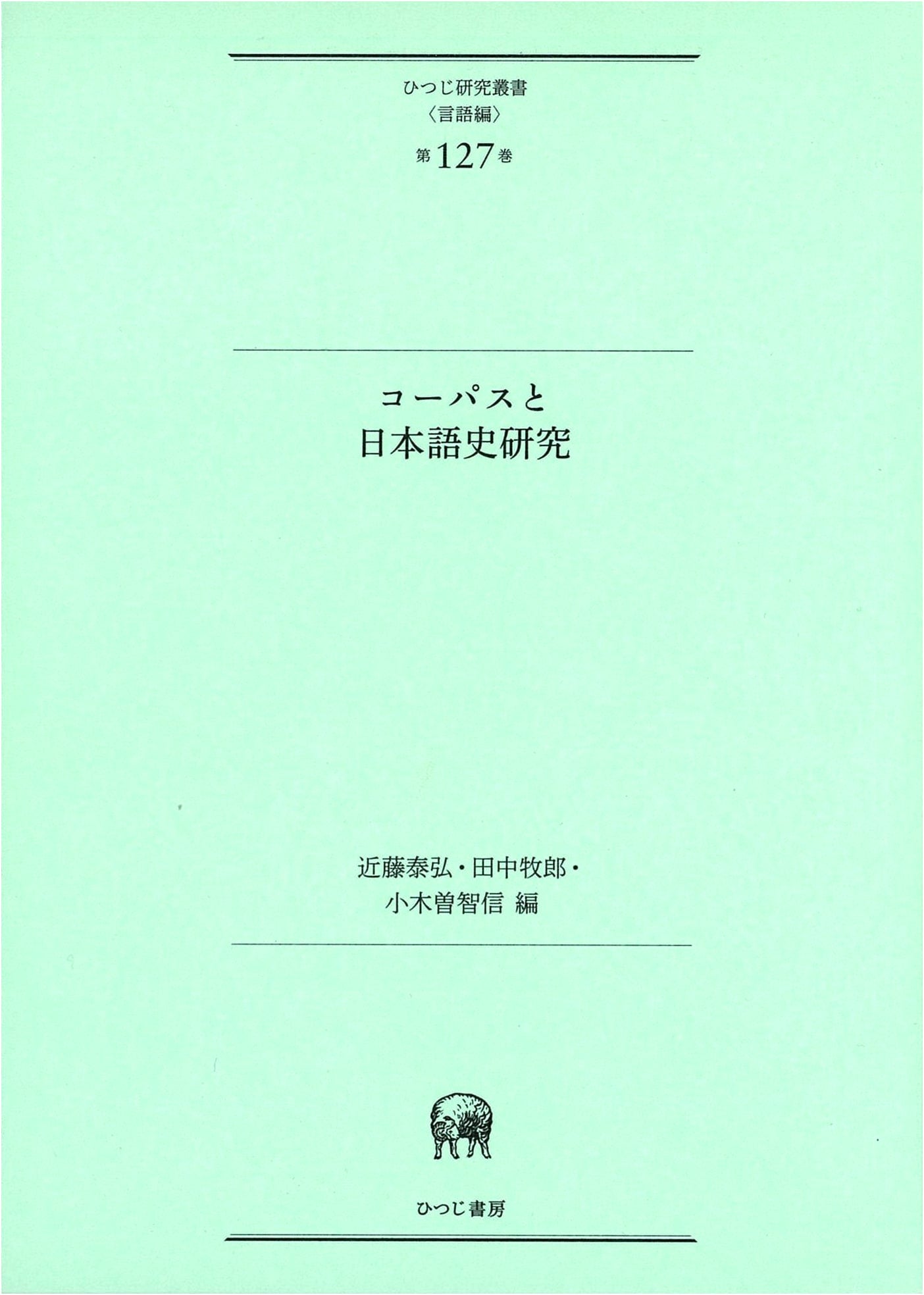 Corpus and Japanese Historical Research (Hitsuji Linguistics Series Vol. 127)