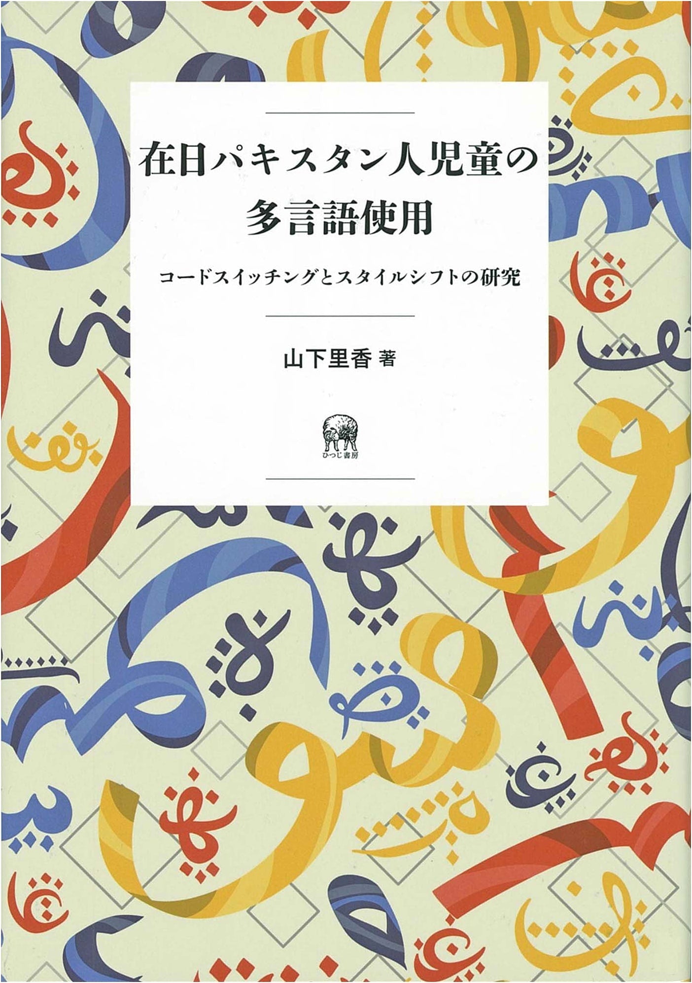 Multilingualism of Pakistani Children in Japan: Code-Switching & Style-Shifting Study