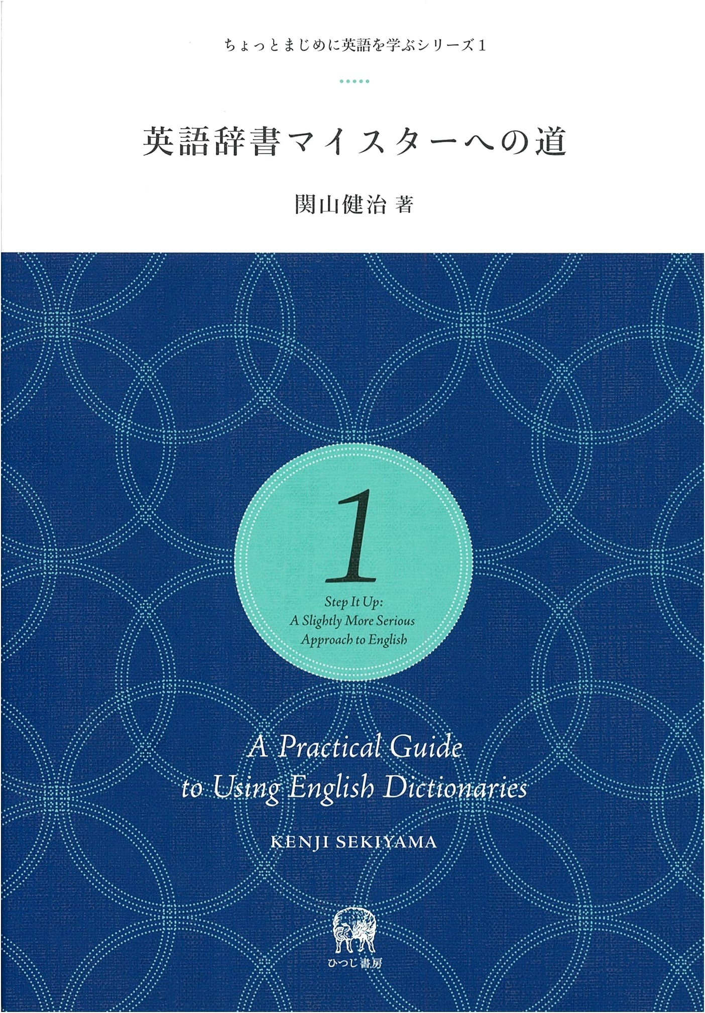 The Path to English Dictionary Mastery (A Somewhat Serious English Learning Series, Vol. 1)