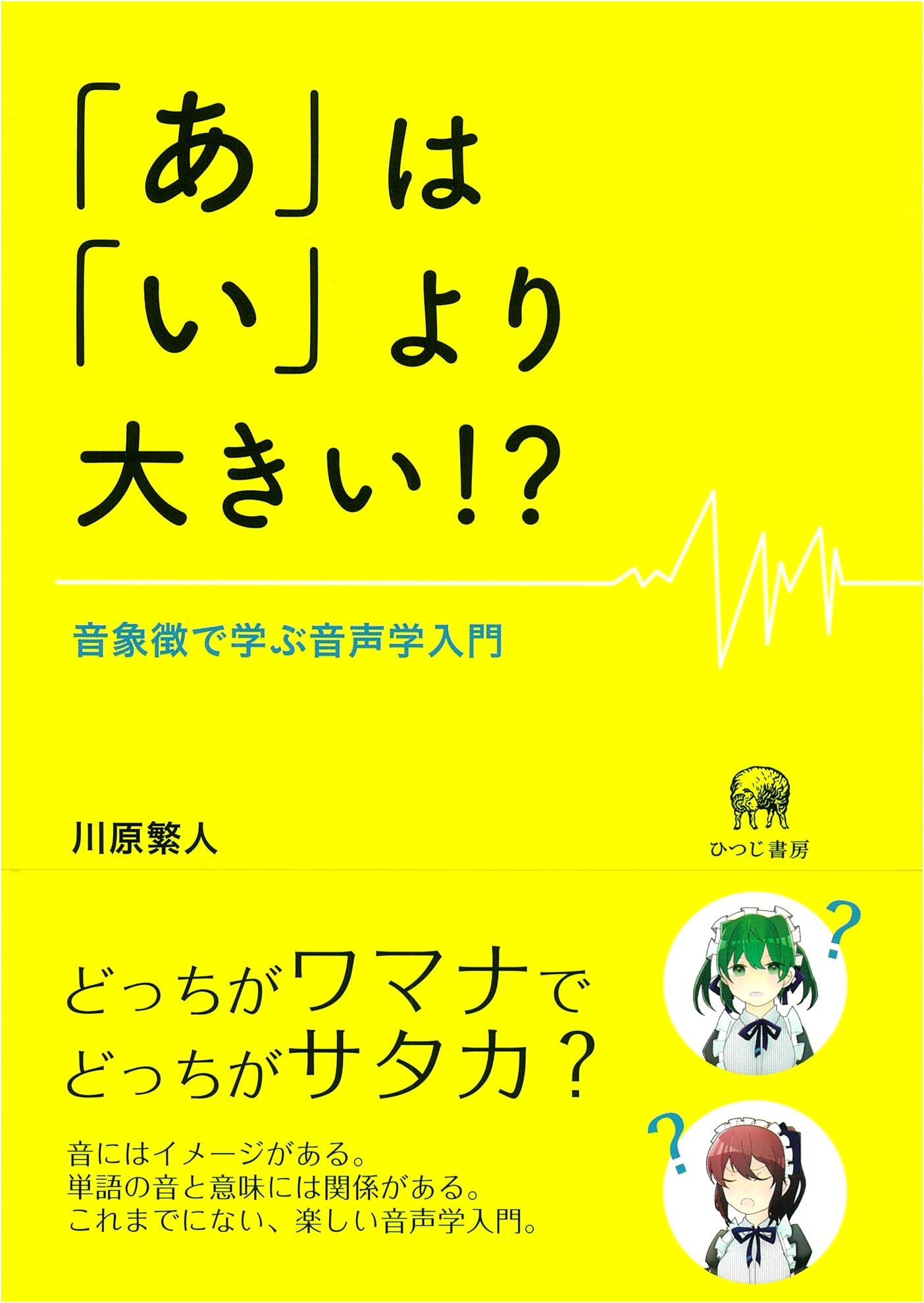 Is 'A' Bigger Than 'I'!? An Introduction to Phonetics Through Sound Symbolism