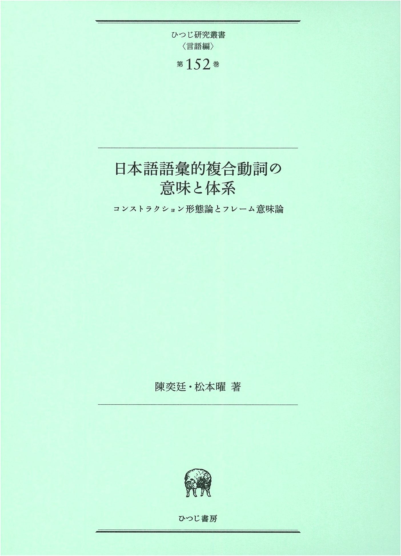 Japanese Compound Verbs: Meaning & System with Construction Morphology & Frame Semantics