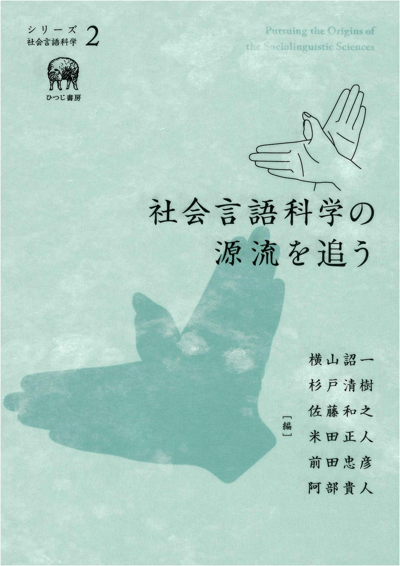 Tracing the Origins of Sociolinguistics (Sociolinguistics Series 2)
