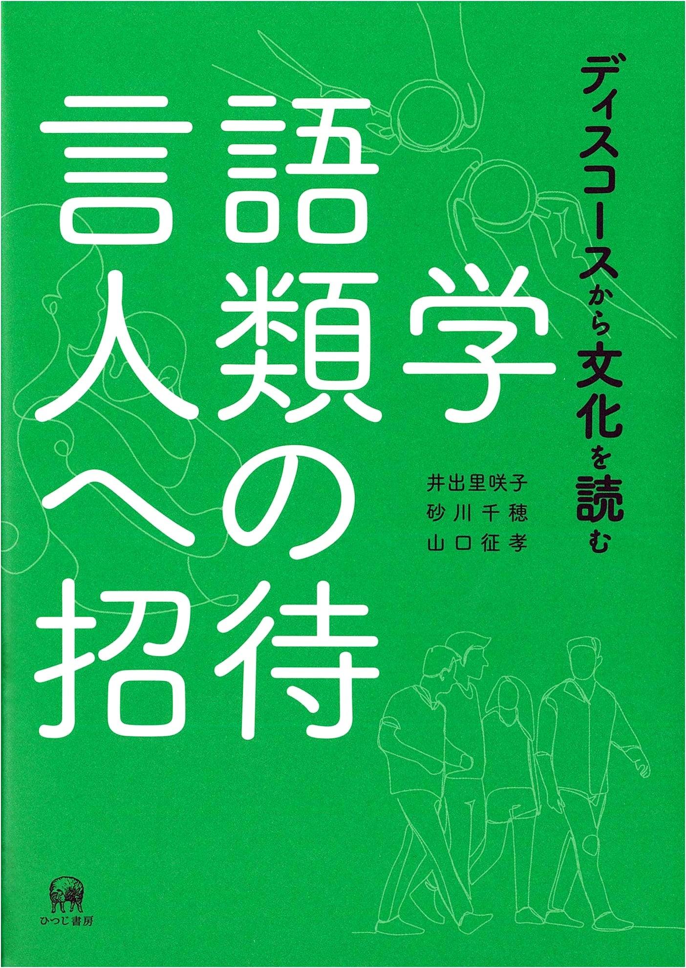 An Invitation to Linguistic Anthropology: Reading Culture from Discourse