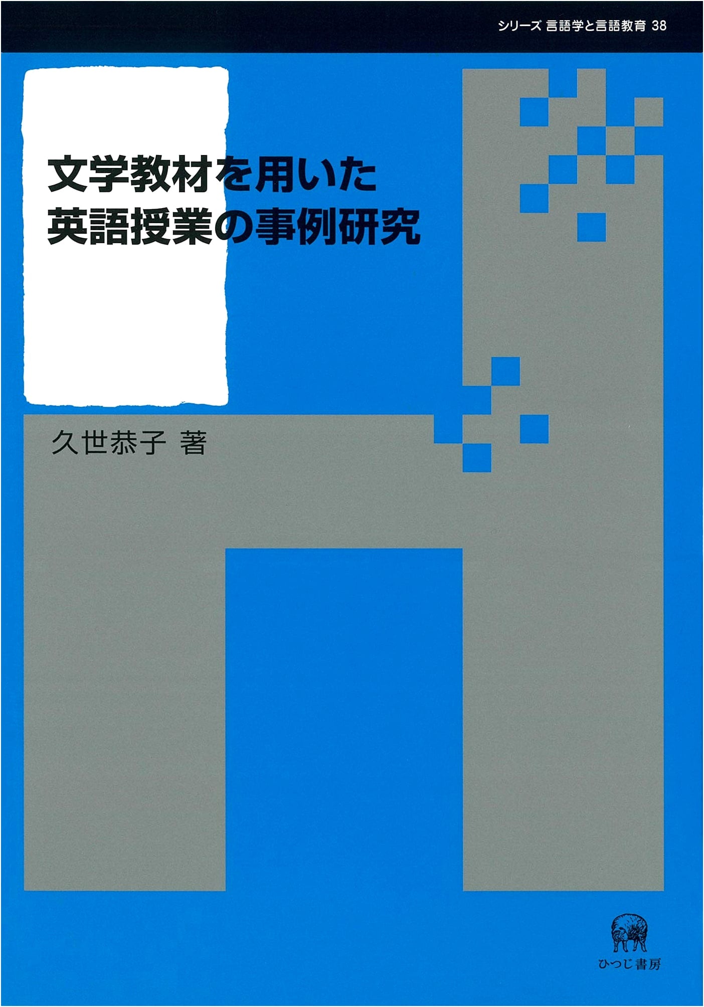 Case Studies: English Education with Literary Materials (Linguistics & Language Education 38)