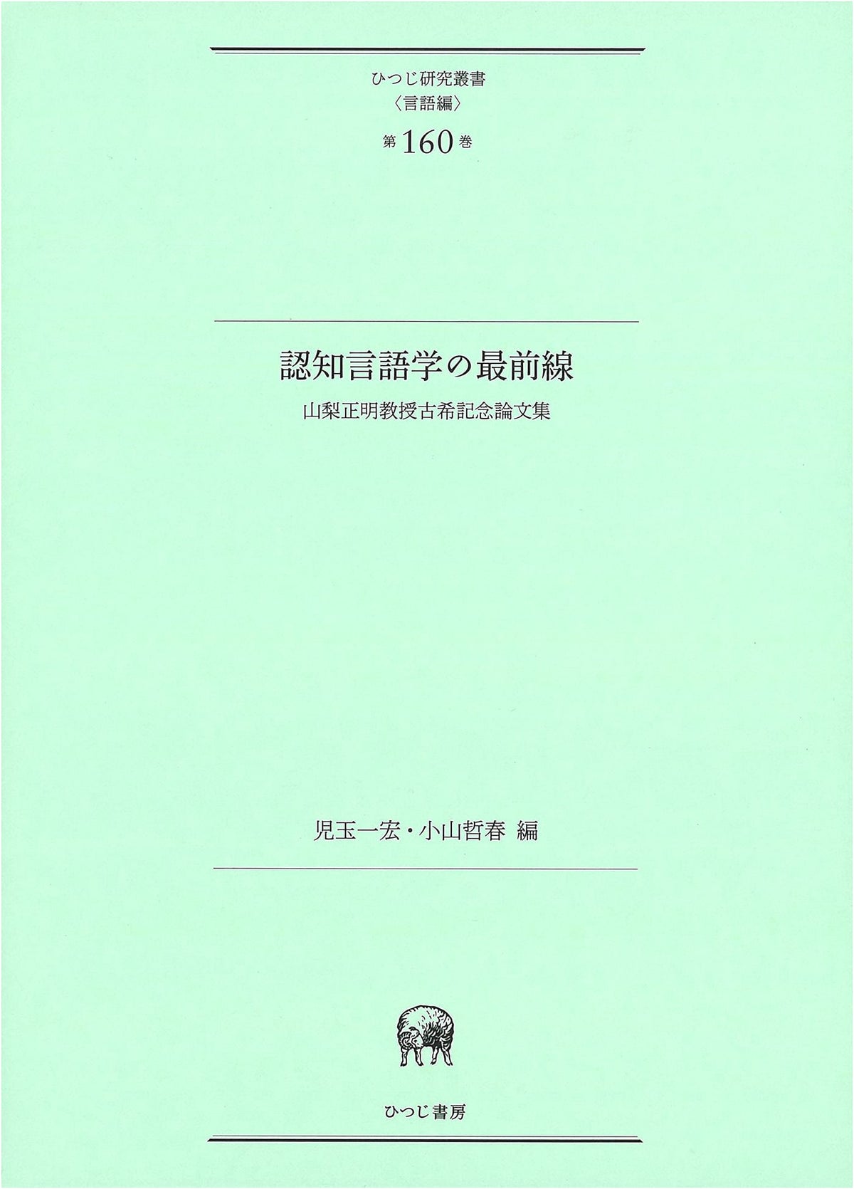 Frontiers of Cognitive Linguistics: Essays in Honor of Professor Masaaki Yamanashi