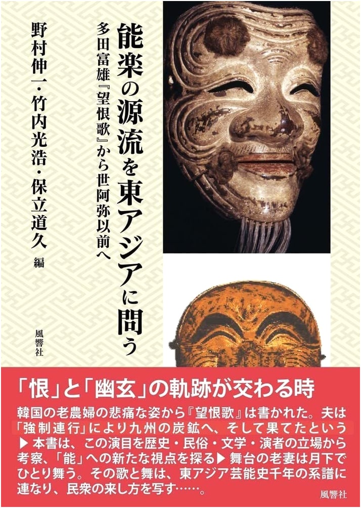 Noh Theater's Origins in East Asia: From Tada Tomio's 'Bōkonka' to Pre-Zeami