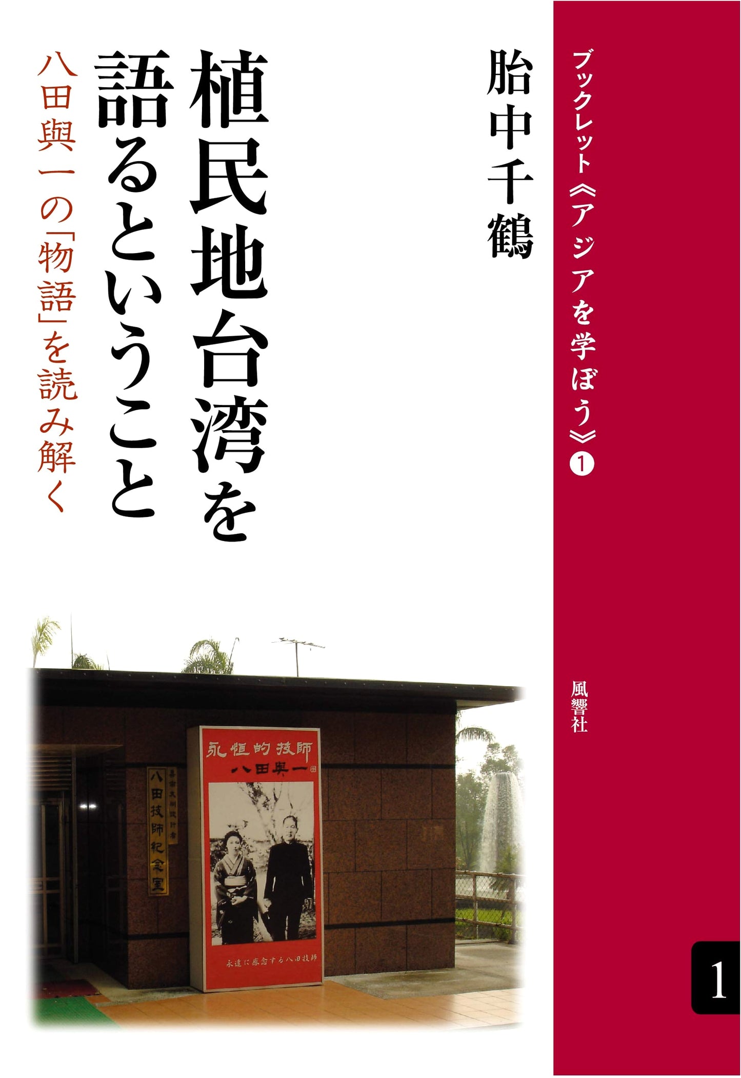 Speaking of Colonial Taiwan: Deconstructing the 'Story' of Yoichi Hatta
