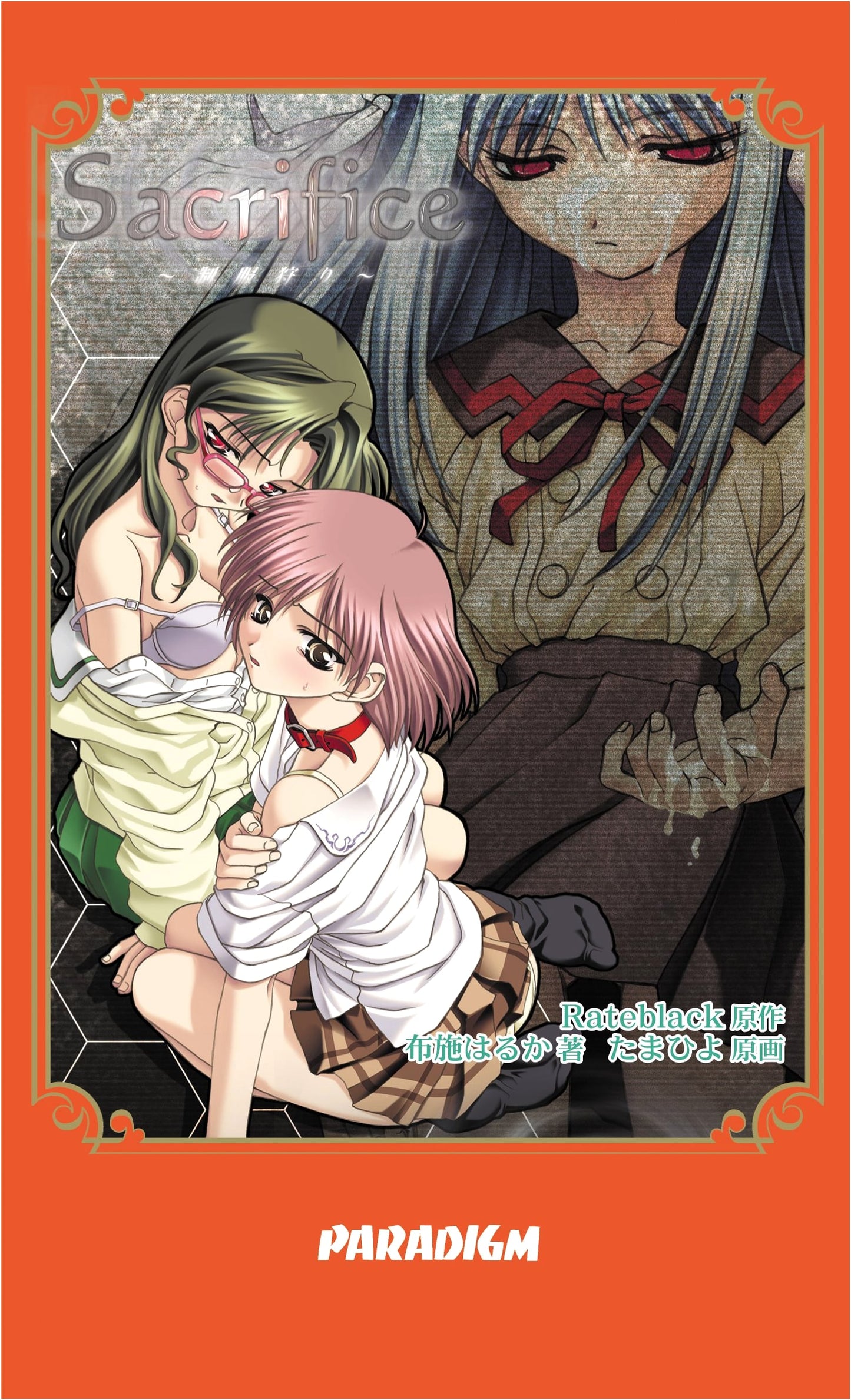 Sacrifice (Paradigm Novels) by Haruka Fuse