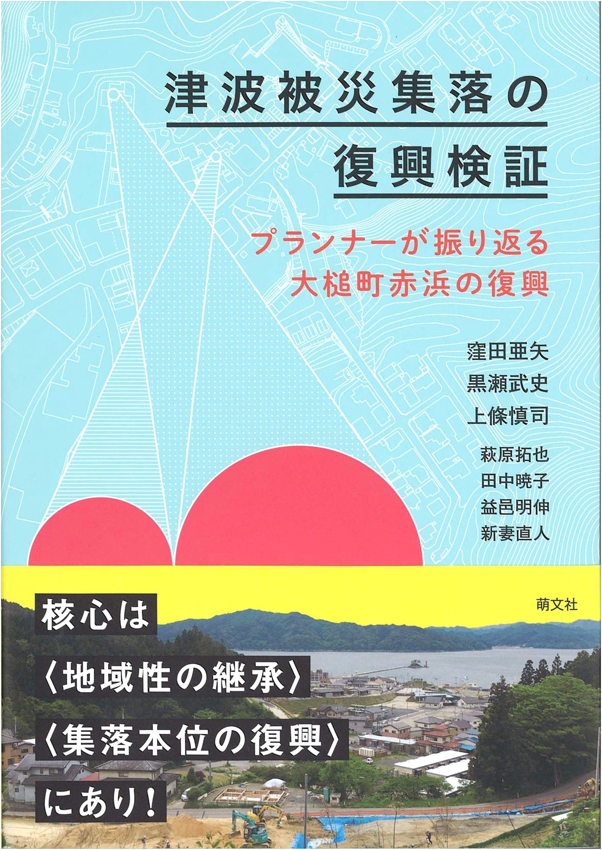Tsunami-Affected Village Reconstruction: A Planner's Look Back at Akahama, Otsuchi