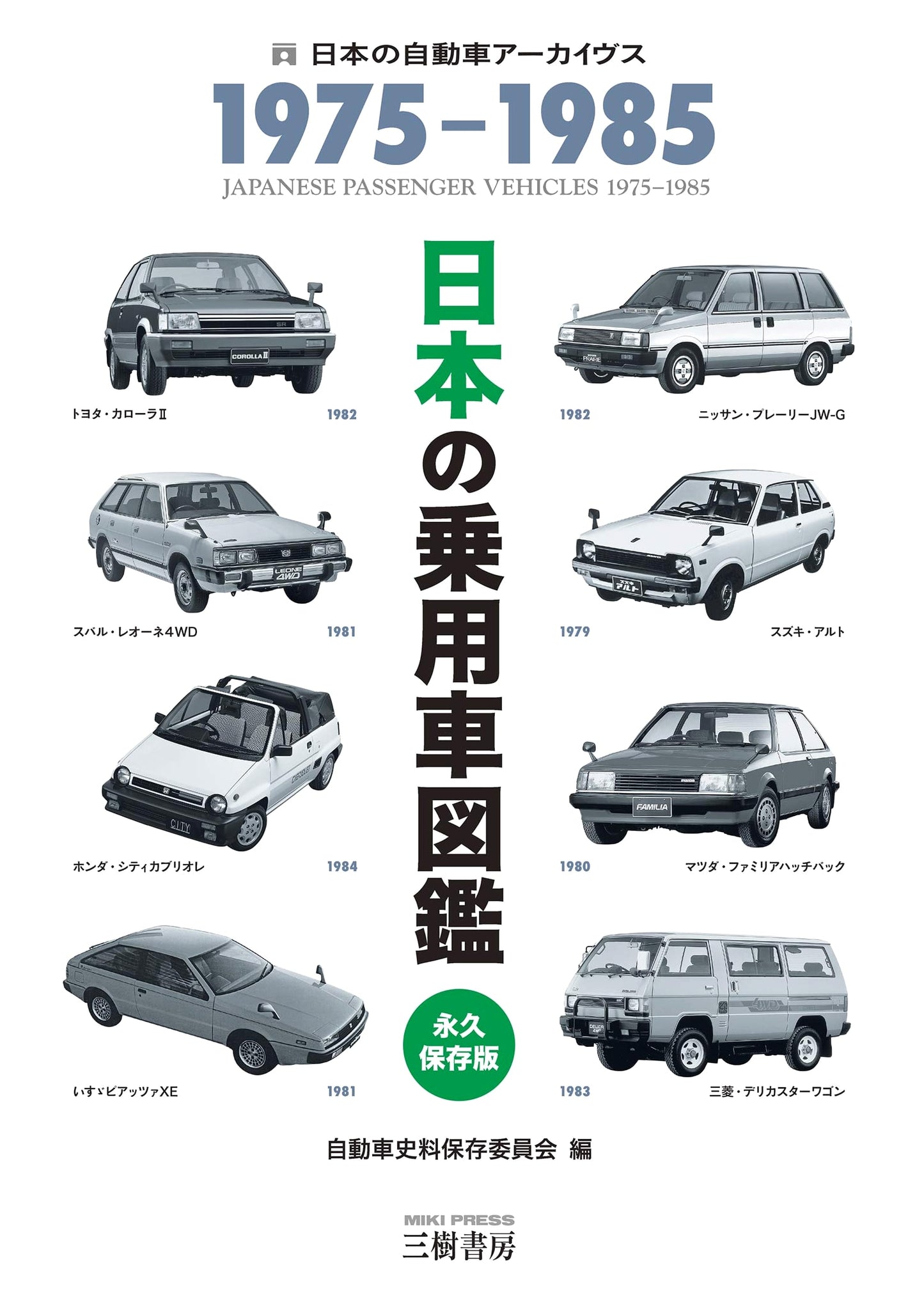 Illustrated Guide to Japanese Passenger Cars 1975-1985 (Japanese Automobile Archives)