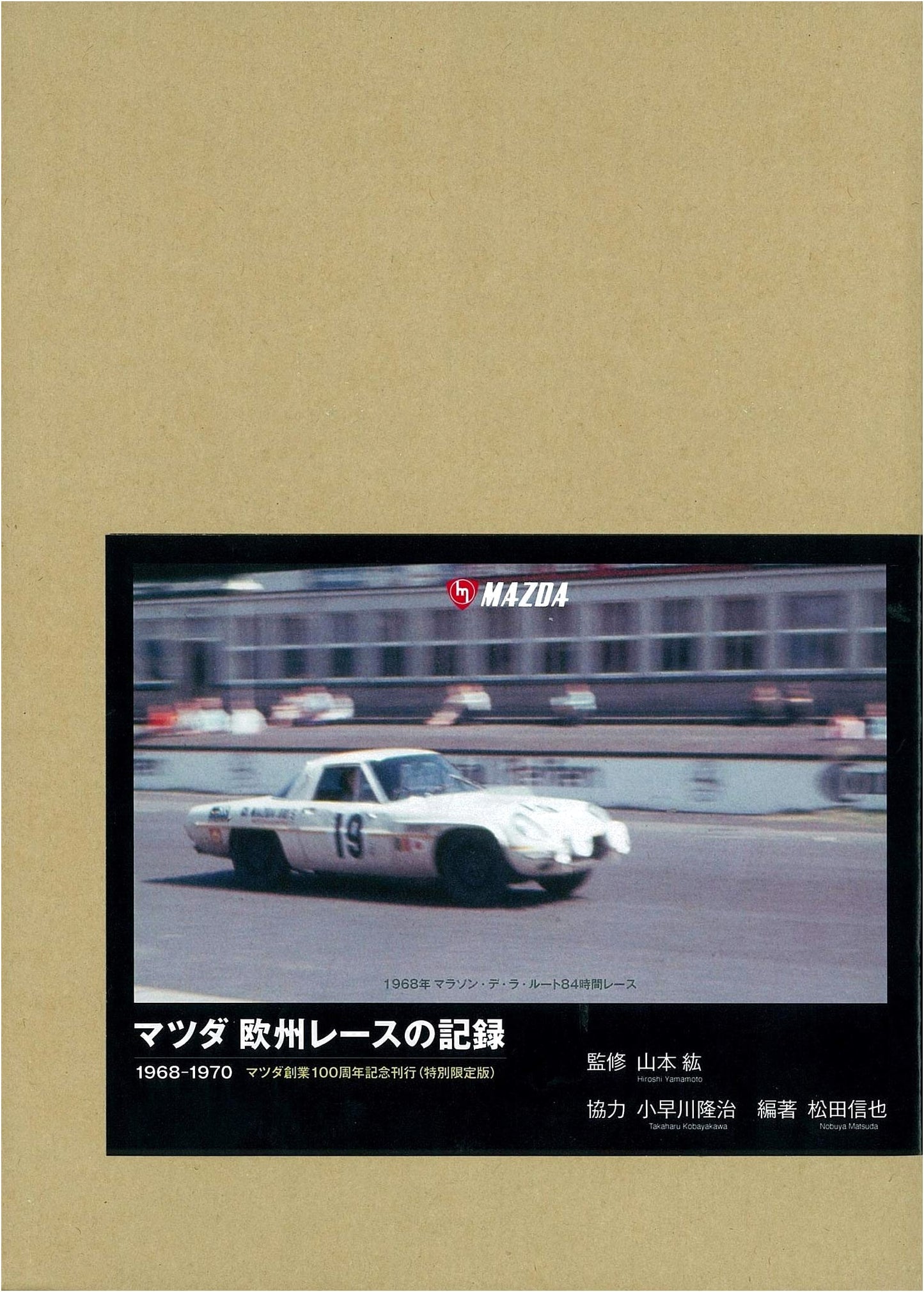 Mazda's European Race Records: Special Limited Edition 1968-1970