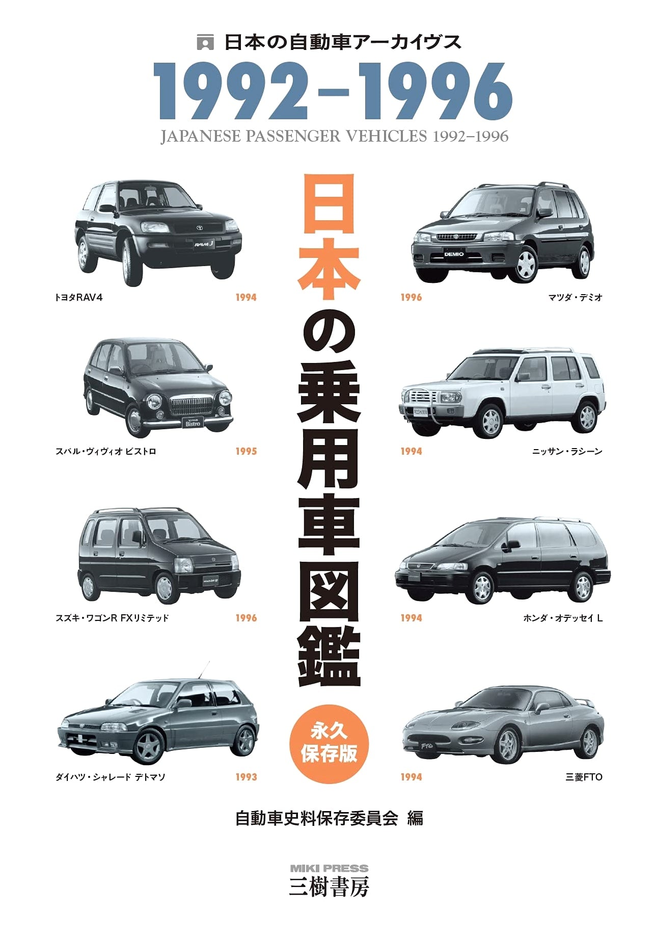 Japanese Passenger Car Encyclopedia: 1992-1996 (Japanese Automobile Archives)