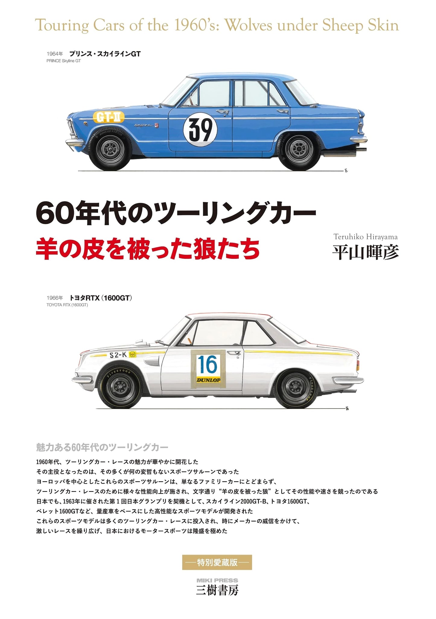 The 60s Touring Cars: Wolves in Sheep's Clothing