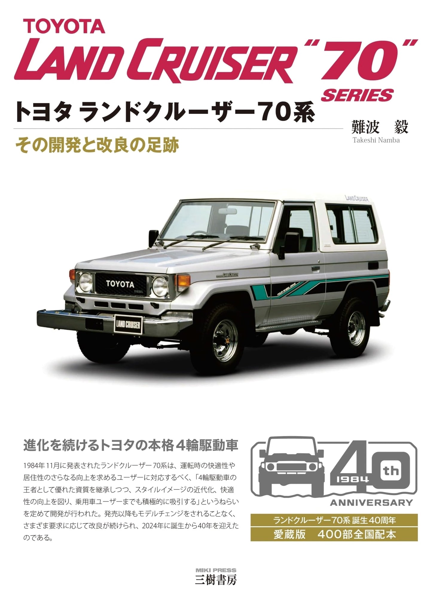 Toyota Land Cruiser 70 Series: Japanese Automotive Reference