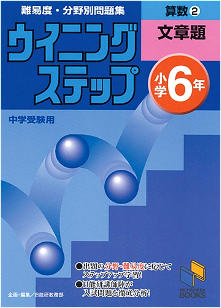 Winning Step: Elementary Grade 6 Math 2 - Word Problems Workbook (Japanese Edition)
