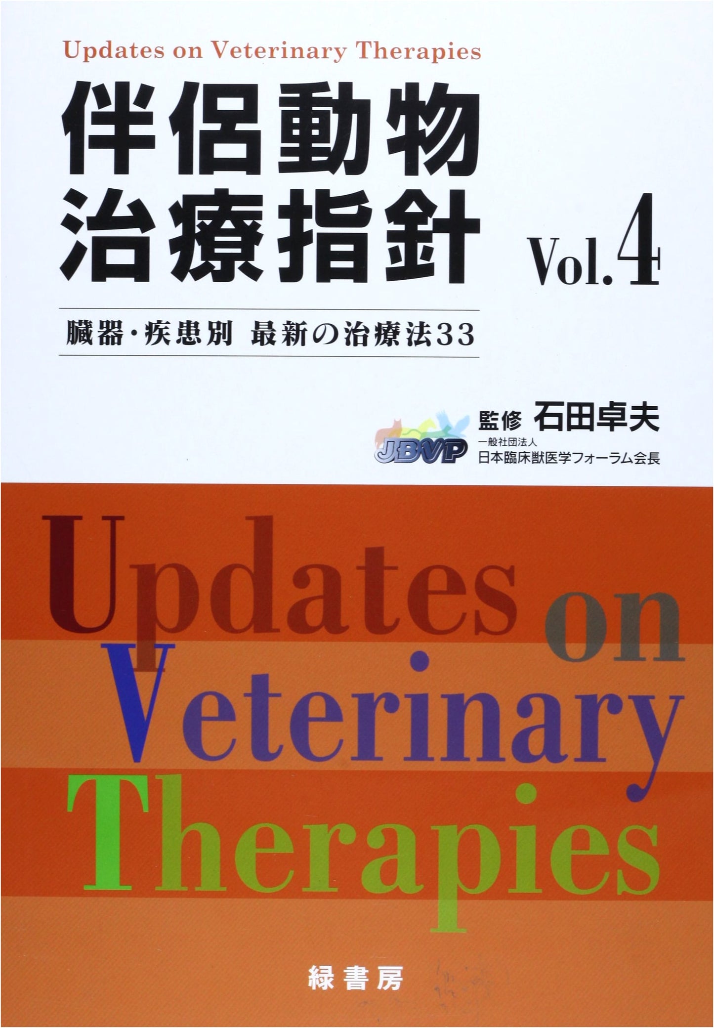 Companion Animal Treatment Guidelines: 33 Latest Organ- & Disease-Specific Therapies, Vol. 4
