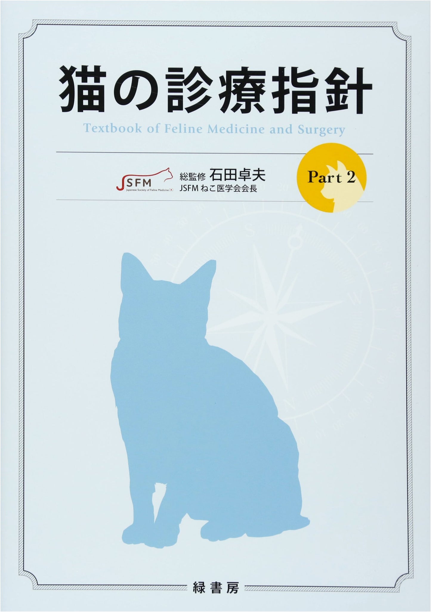 Guidelines for Cat Medical Care Part 2
