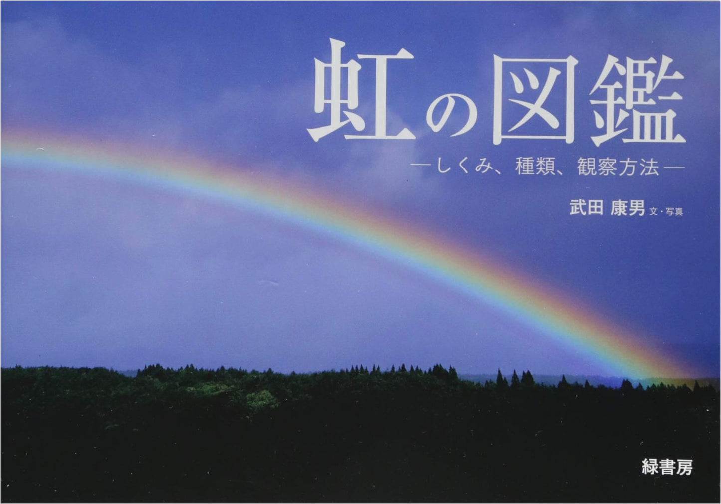 The Illustrated Guide to Rainbows: Mechanism, Types, and Observation Methods