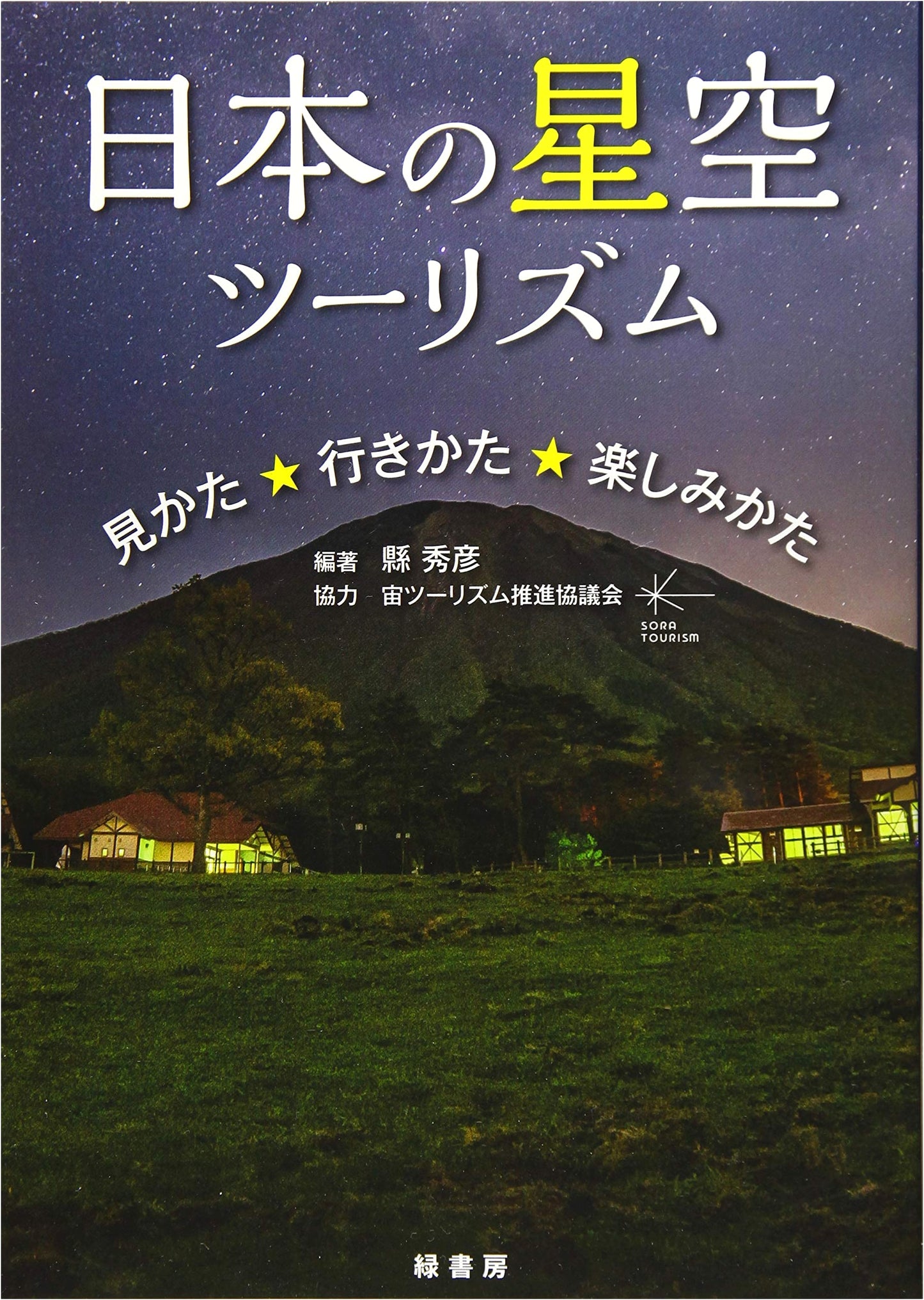 Stargazing Tourism in Japan: How to See, Go, and Enjoy by Hidehiko Agata