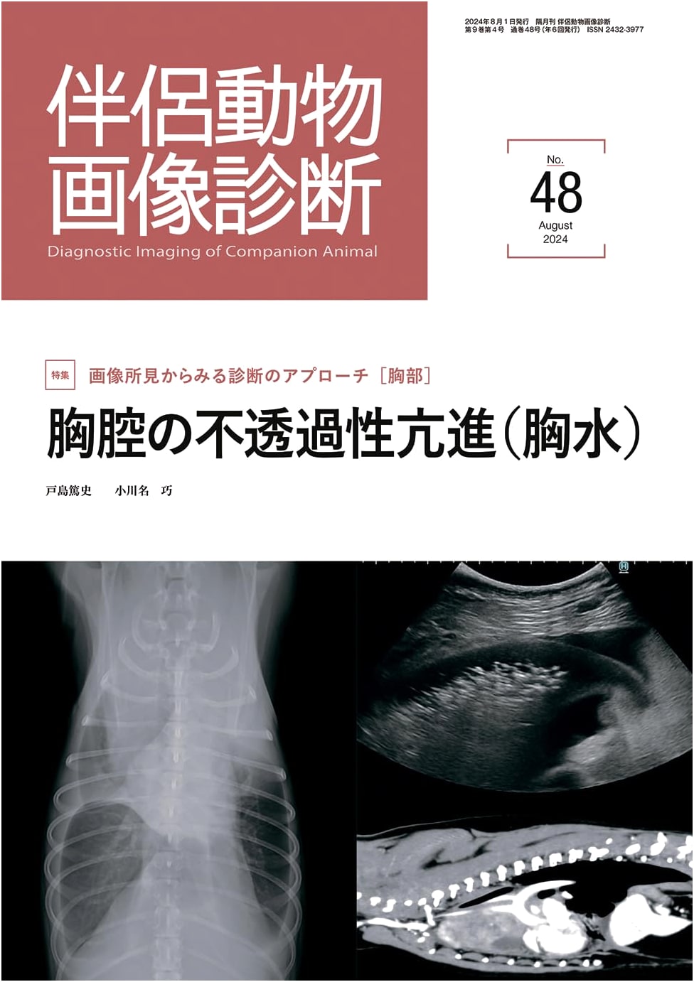 Companion Animal Diagnostic Imaging No. 48: Special Feature on Thoracic Abnormalities