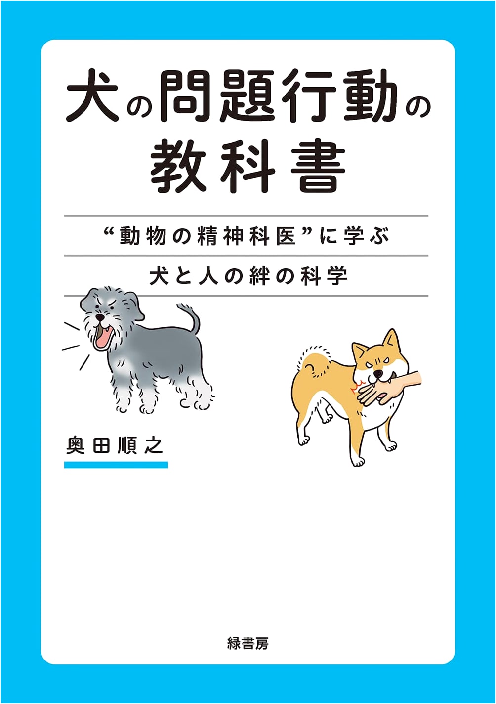 Textbook on Dog Behavior Issues: The Science of Canine-Human Bonds from a Veterinary Psychiatrist