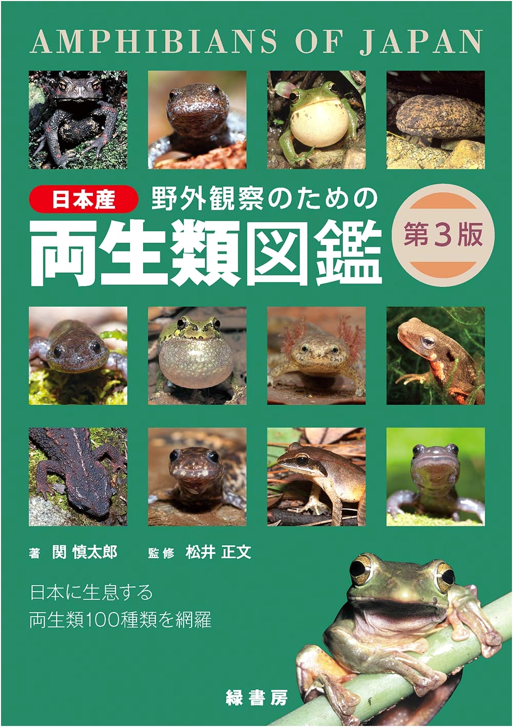 Field Guide to Japanese Amphibians for Outdoor Observation (3rd Edition)
