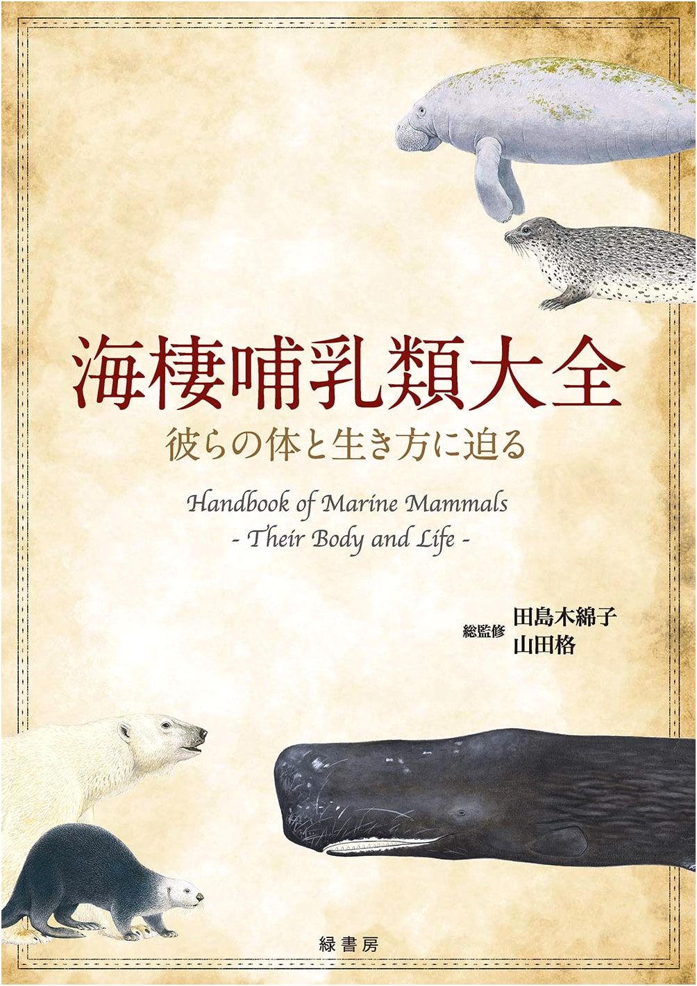 Encyclopedia of Marine Mammals: Their Bodies and Lifestyles
