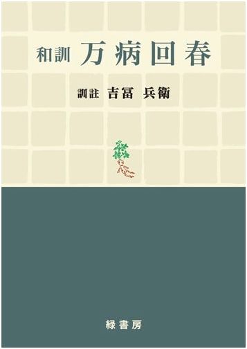 Wakun Manbyo Kaishun: A Japanese Guide to Universal Remedies for All Illnesses