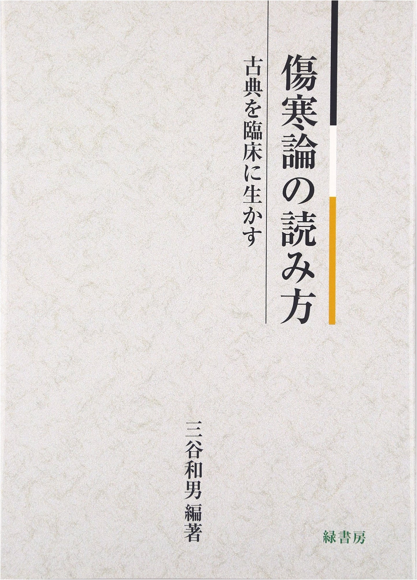 How to Read Shokanron: Applying Classical Medicine to Clinical Practice