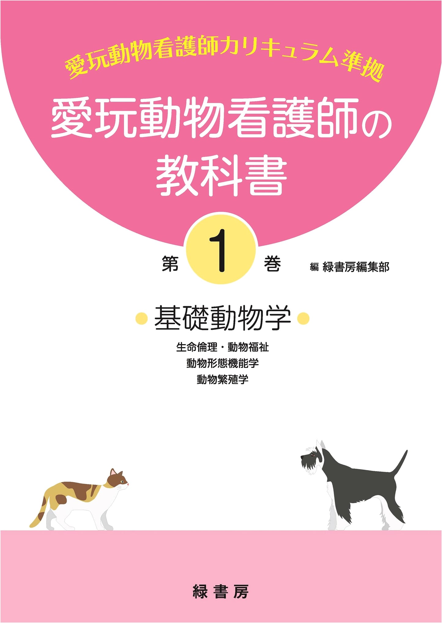 Textbook for Companion Animal Nurses, Vol. 1
