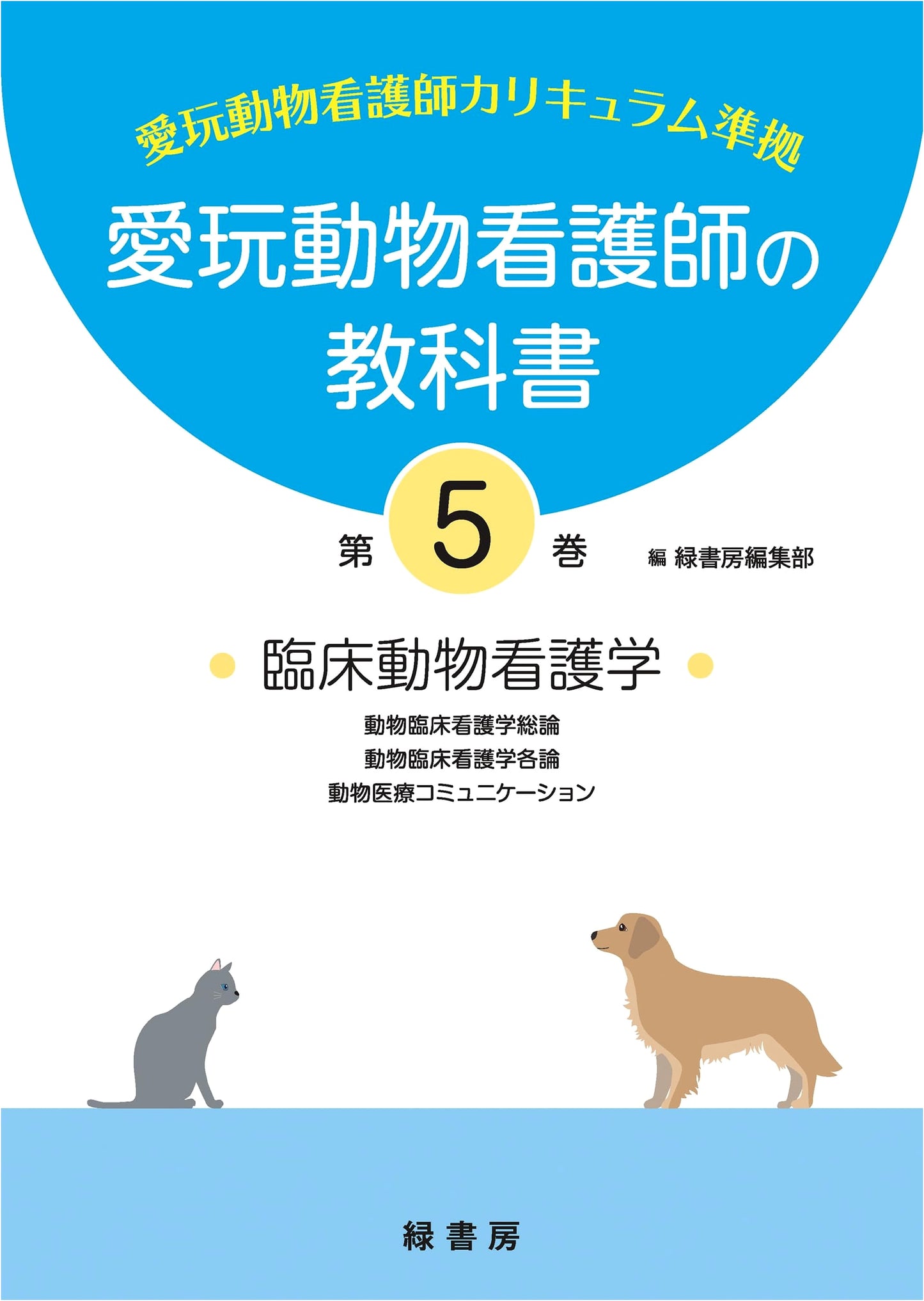 Textbook for Companion Animal Nurses, Volume 5