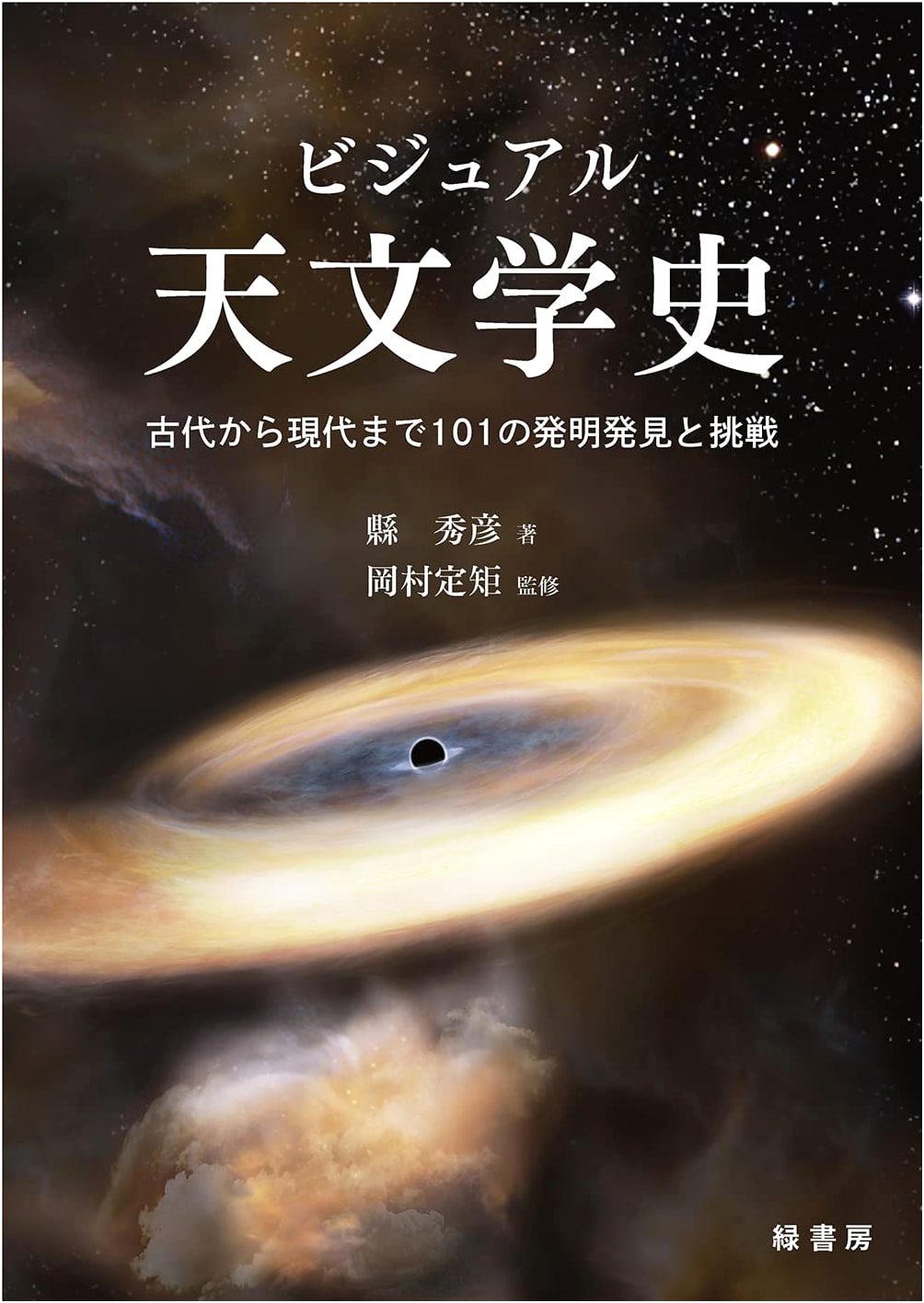 Visual History of Astronomy: 101 Inventions, Discoveries, and Challenges from Antiquity to Modern Times