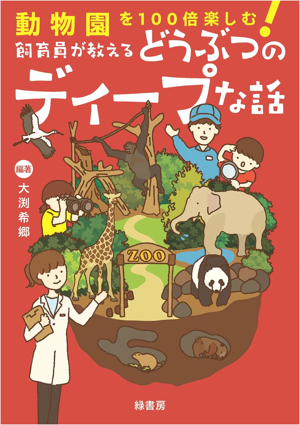 100 Times More Fun at the Zoo! Deep Dive Animal Stories from Zookeepers