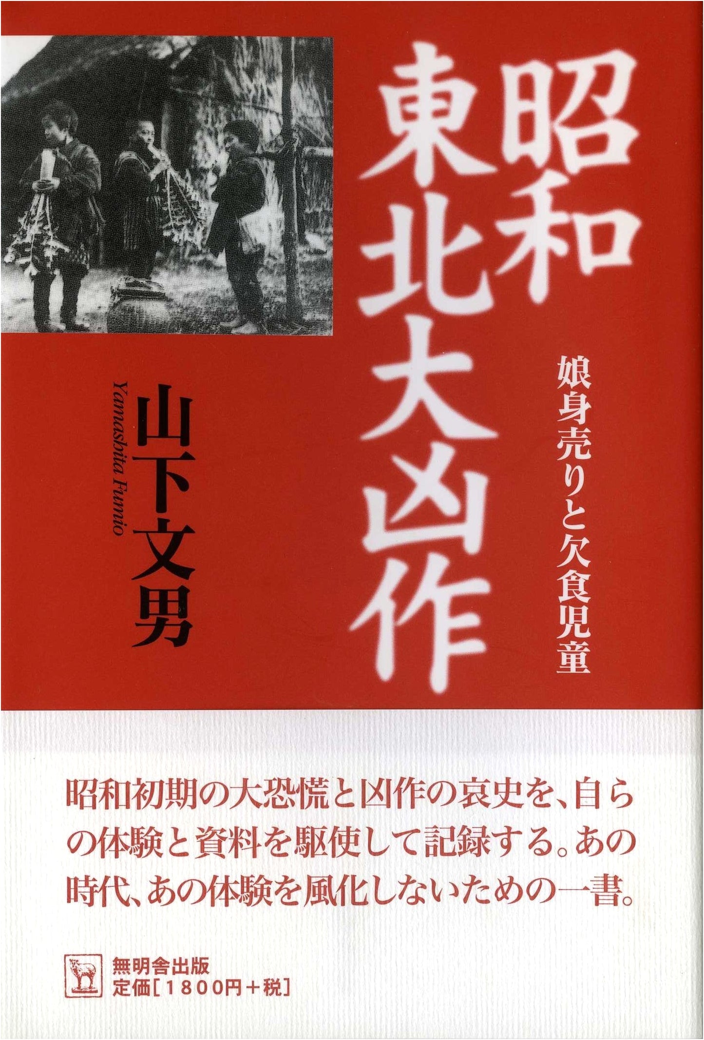 The Great Tohoku Famine of Showa: Daughters Sold, Children Starving