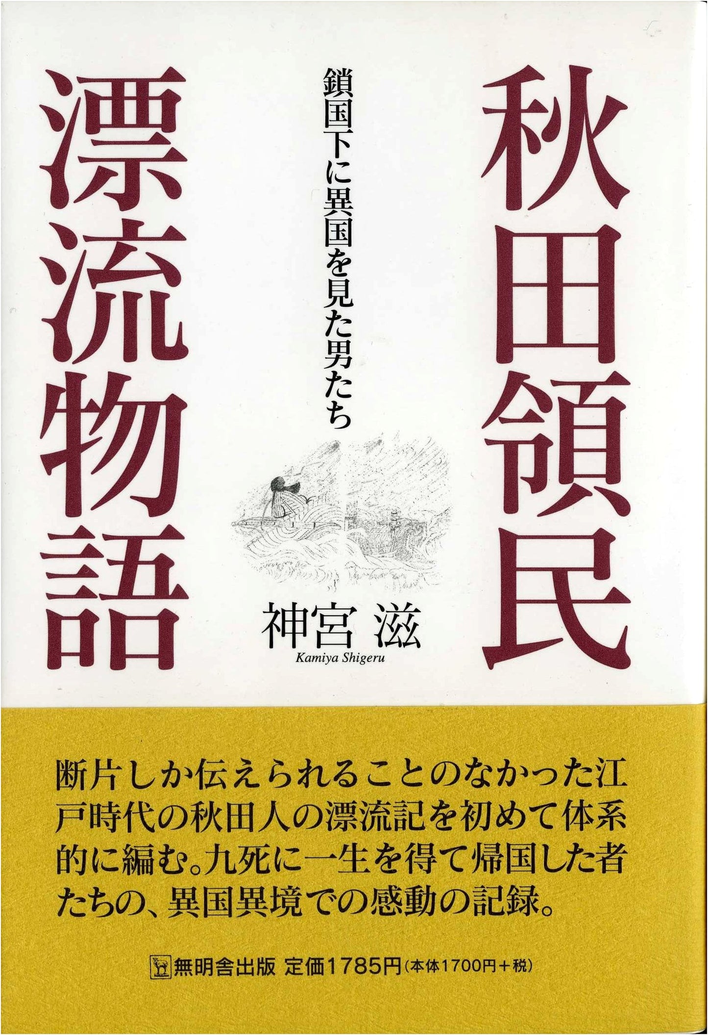 Akita Drifters' Tale: Men Who Saw Foreign Lands During Japan's Sakoku