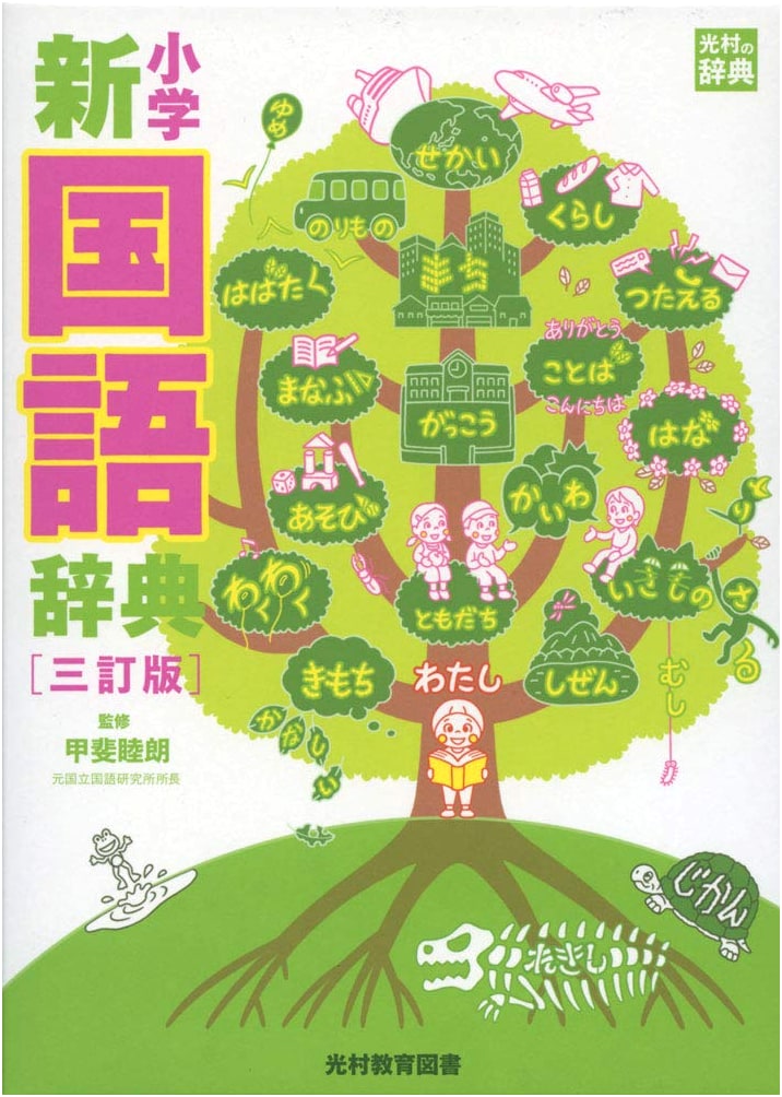 Shogaku New Kokugo Dictionary, Third Edition (Mitsumura Dictionary)