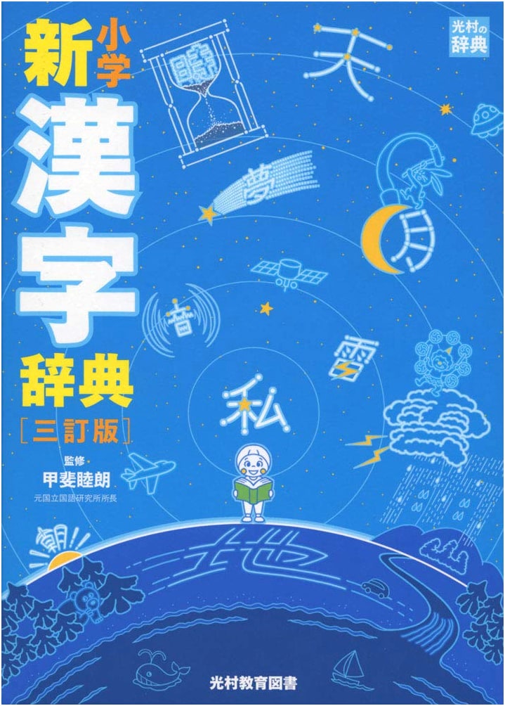 Mitsumura's Elementary School New Kanji Dictionary, Revised 3rd Edition
